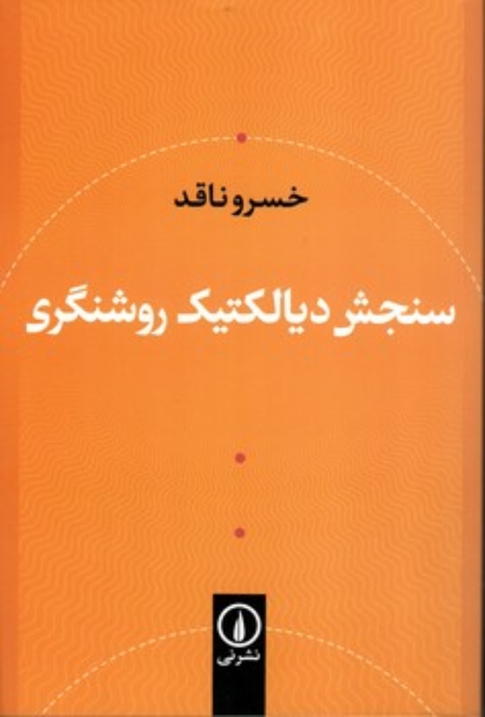 تصویر  سنجش دیالکتیک روشنگری (رقعی-شمیز)
